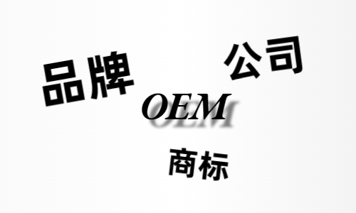 品牌、商標、公司，個人都有才能貼牌找代工?