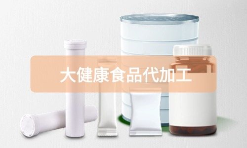 大健康食品代加工廠里有成品嗎，費(fèi)用怎么算-德州健之源