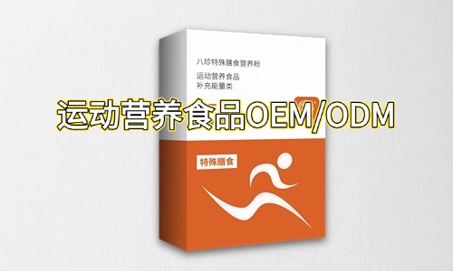 運(yùn)動(dòng)營(yíng)養(yǎng)特膳食品代加工合作指南-德州健之源