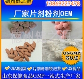 山東代加工廠家/壓片糖果、固體飲料OEM/GMP、SC認證企業(yè)