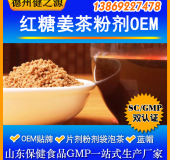 紅糖姜茶固體飲料代加工固體飲料貼牌加工廠(chǎng)家食品級(jí)資質(zhì)齊全