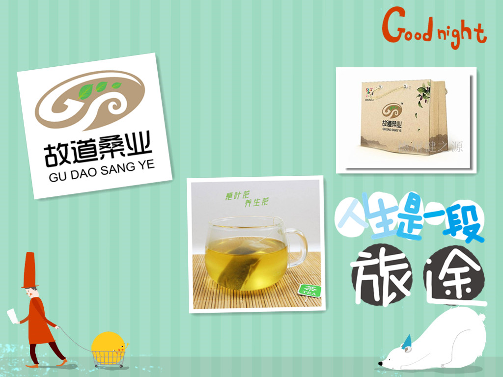桑茶選古桑，保健更輕松