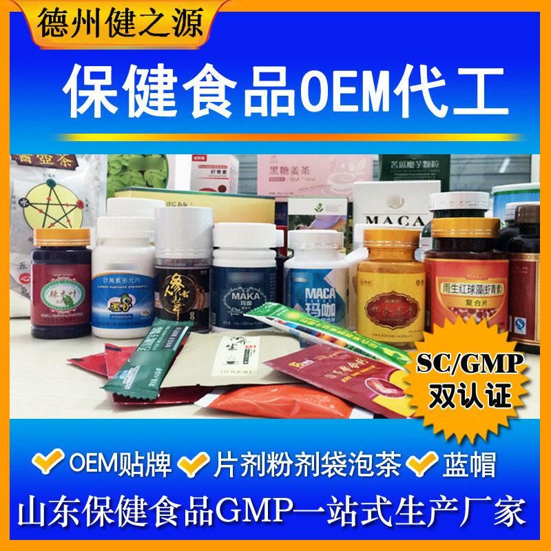 山東保健食品oem貼牌代加工廠(chǎng)-德州健之源